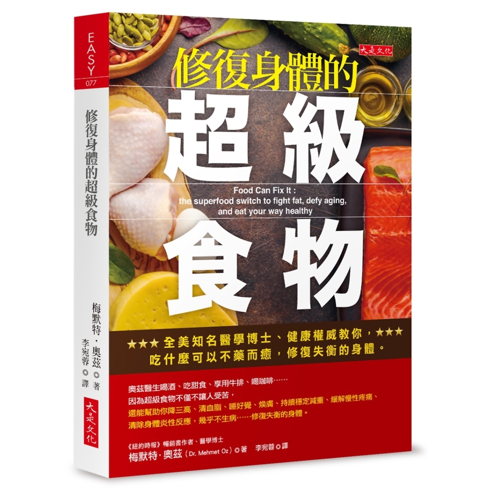 修復身體的超級食物：全美知名醫學博士、健康權威教你，吃什麼可以不藥而癒，修復失衡的身體。 | 拾書所