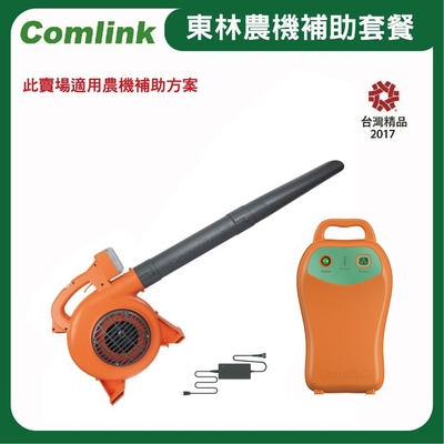 東林Comlink CK-120 吹葉機＋(V7-30AH 高動力電池＋充電器)