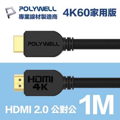 POLYWELL HDMI 2.0版 高畫質傳輸線 1M 公對公 4K60Hz UHD HDR