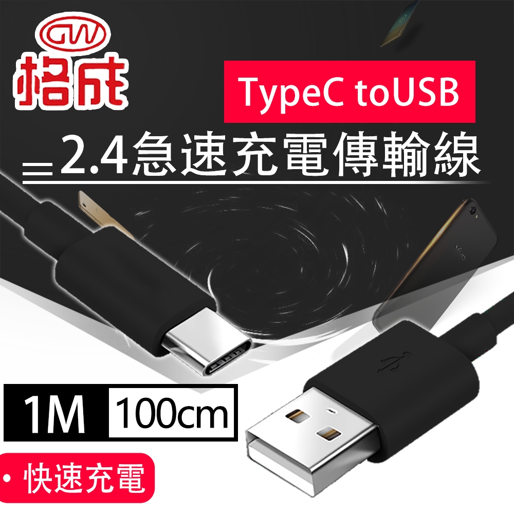 【格成】2合1充電傳輸線 TypeC to USB 1M 快速充電 2.4A大電流