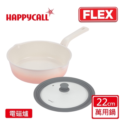 【韓國HAPPYCALL】陶瓷IH萬用不沾鍋FLEX22cm萬用鍋含蓋組(搭配20/22/24CM通用蓋)