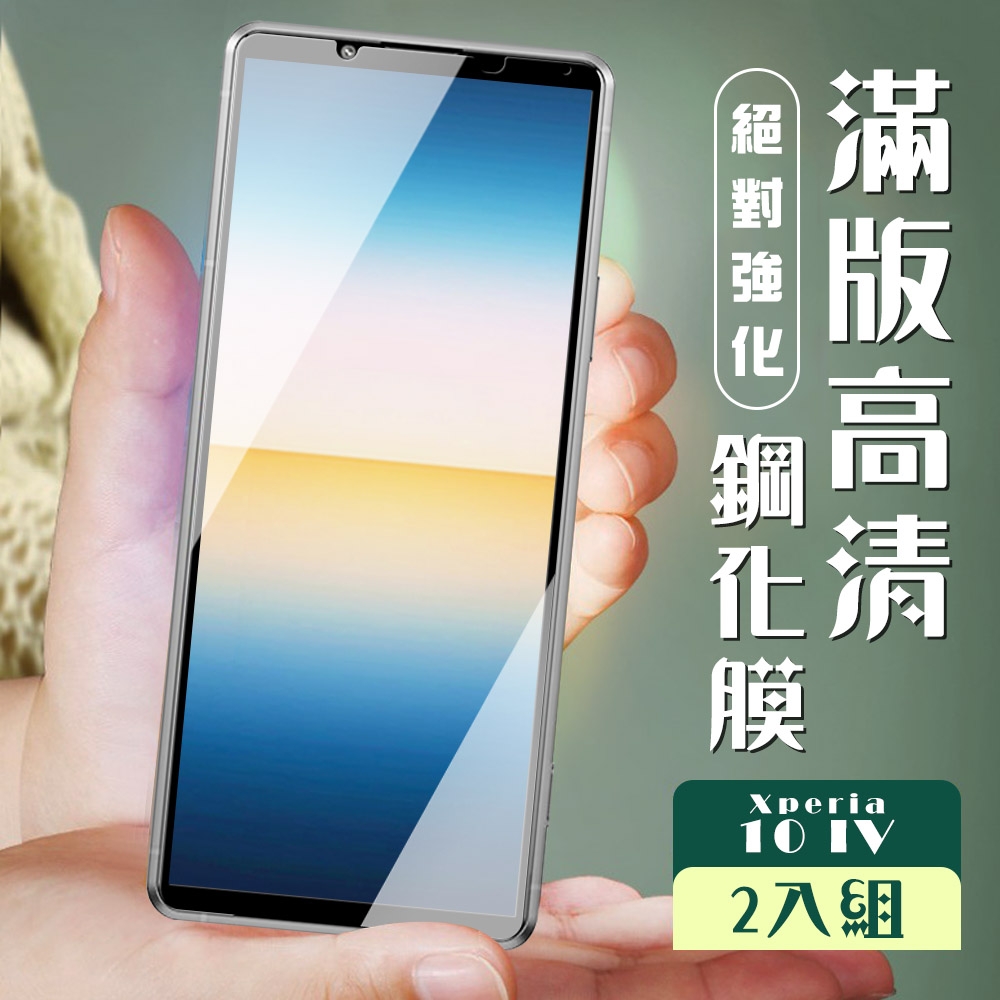 SONY Xperia 10IV  6吋  3D全滿版覆蓋黑框透明鋼化玻璃疏油鋼化膜保護貼(2入-10IV保護貼10IV鋼化膜)