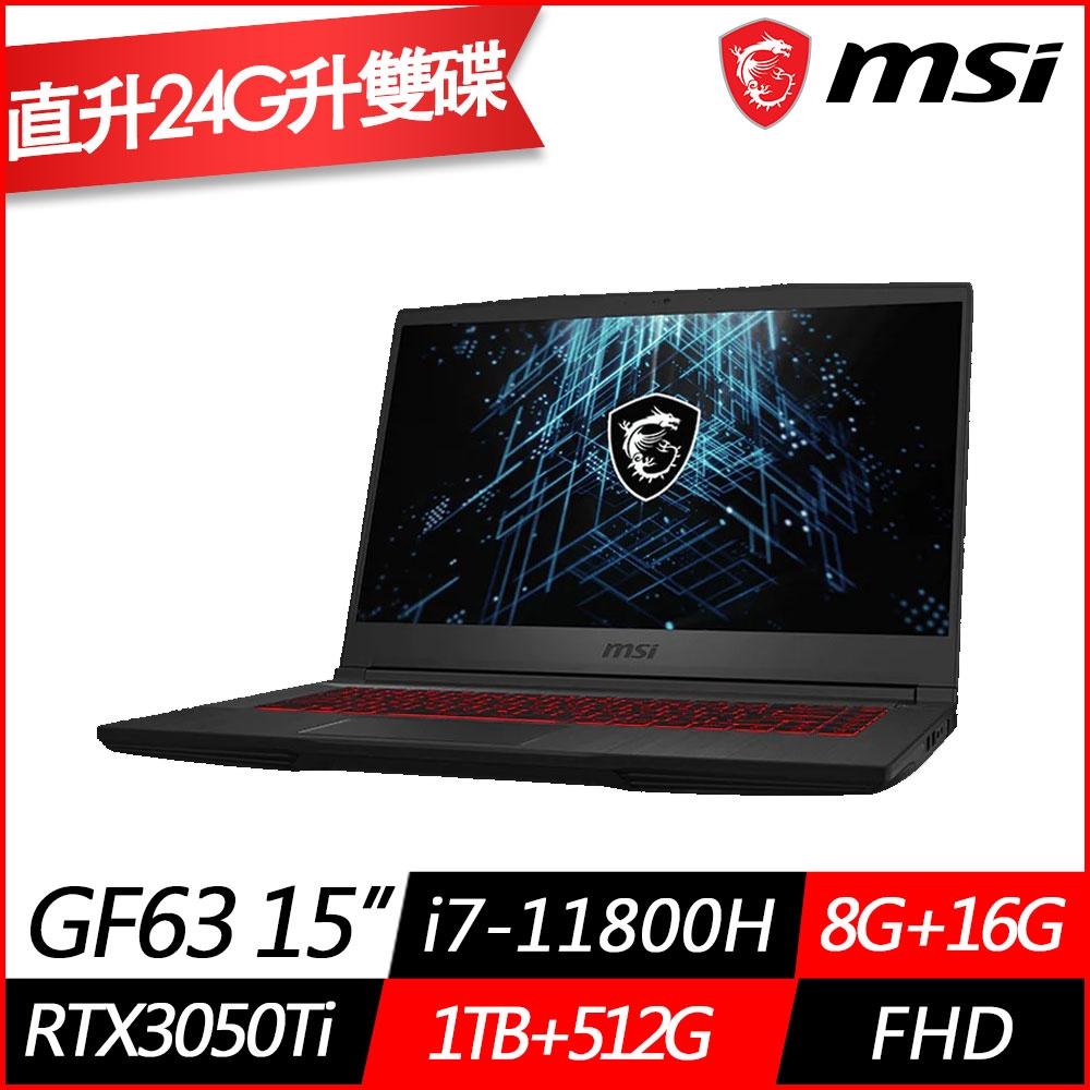 如何挑選適合自己的MSI微星 GF63 Thin 11UD-1059TW 15.6吋電競筆電(i7-11800H八核/RTX3050Ti 4G獨顯/8G+16G/1TB+512G PCIe SSD/Win11/特仕版) MSI 效能 GP/GF 系列 心得分享評價