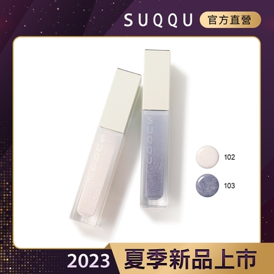 SUQQU 晶采極潤唇釉 5.4g(2色任選)