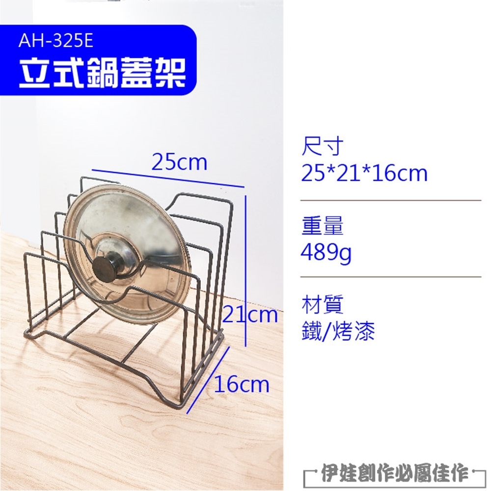 直立式鍋蓋架 【AH-325E】免打孔 廚房置物架 壁掛架 廚房收納架 放切菜板 刀板