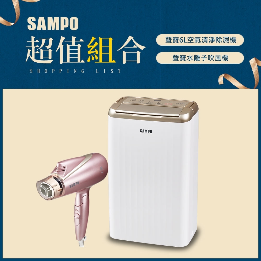 SAMPO聲寶 6L 1級清淨除濕機 AD-WB712T + 吹風機 ED-BC12TP