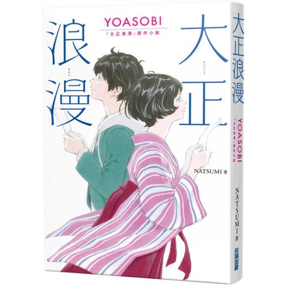 大正浪漫 YOASOBI 『大正浪漫』原作小說 | 拾書所