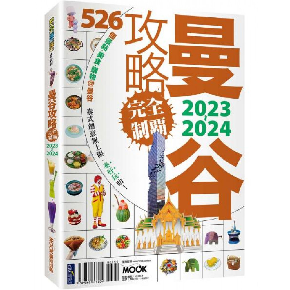 曼谷攻略完全制霸2023-2024 | 拾書所