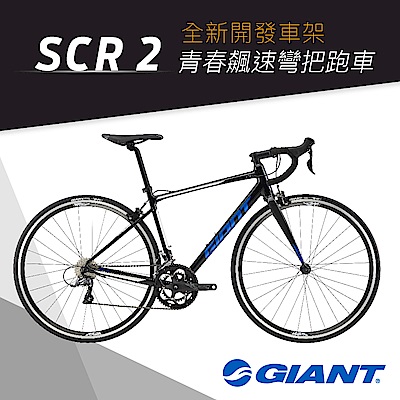 GIANT SCR 2 最佳入門宅男飆速公路車(2020)