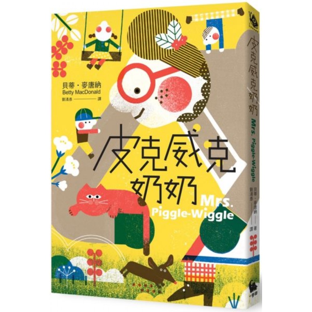 皮克威克奶奶（隨書加贈：限量版小麥田世界經典書房紀念款書籤） | 拾書所