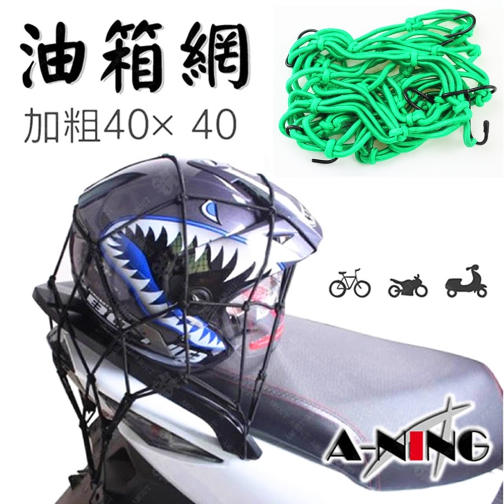 【A-NING】加粗 機車 油箱網 【綠色 兩入裝】油箱置物網袋│安全帽網套│重機 摩托車│BWS 勁戰 GTR│gogoro通用款