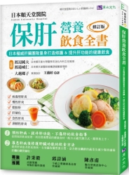 保肝營養飲食全書〔修訂版〕：日本權威肝臟團隊量身打造修護&提升肝功能的健康飲 | 拾書所