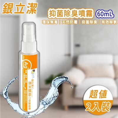 銀立潔 Ag+ 抑菌除臭噴霧-60mL 兩入組(抑菌｜除臭｜防霉｜無色無味｜無毒｜奈米銀絲｜天然｜防疫)