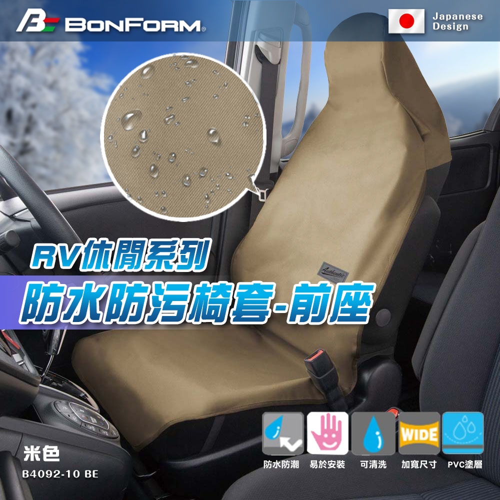 【BONFORM】RV休閒系列 防水防污椅套-前座B4092-10 BE米色