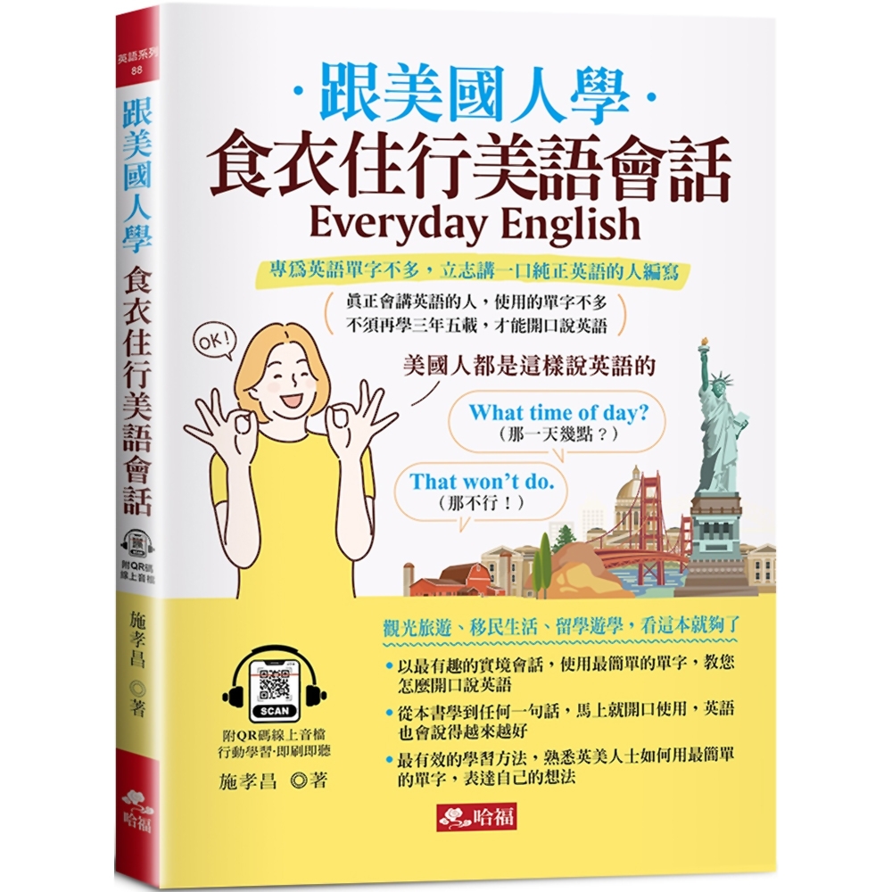 跟美國人學：食衣住行美語會話：觀光旅遊、移民生活、留學遊學，看這本就夠了(附QR Code音檔)