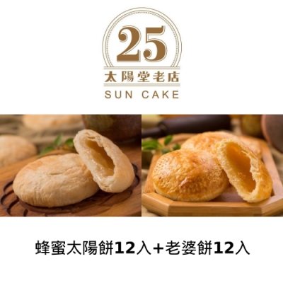 太陽堂老店 蜂蜜太陽餅12入+老婆餅12入