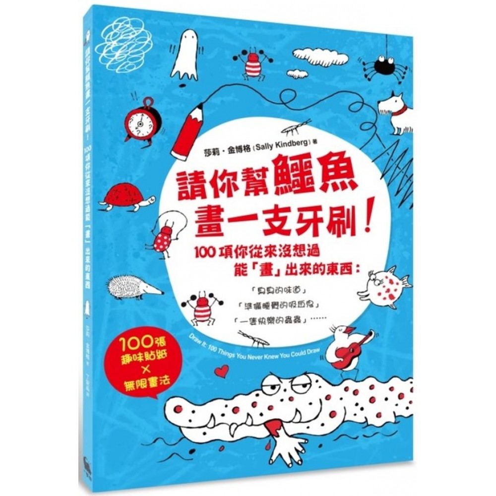 請你幫鱷魚畫一支牙刷！100項你從來沒想過能「畫」出來的東西