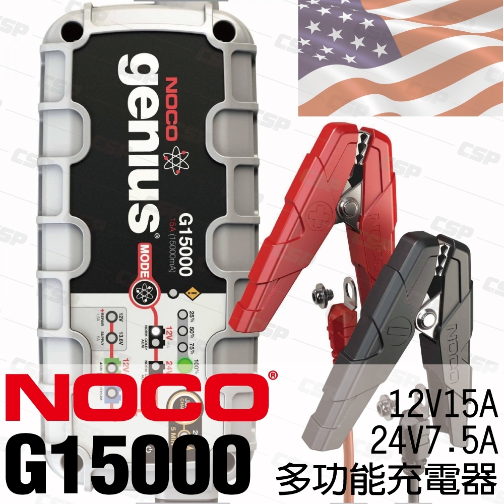 【NOCO Genius】G15000多功能充電器12V.24V/適合充鉛酸.AGM.鋰鐵