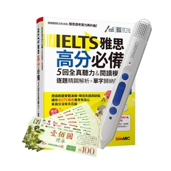 IELTS雅思高分必備 5回全真聽力&閱讀模考+ LiveABC智慧點讀筆16G( Type-C充電版)+7-11禮券500元