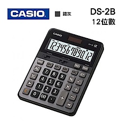 【CASIO 卡西歐】12位數頂級桌上型計算機 DS-2B (鐵灰色)