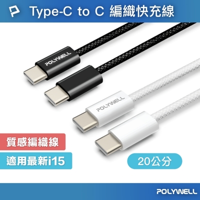 POLYWELL Type-C To Type-C PD編織快充線 60W / 20公分