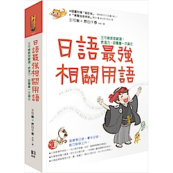 日語最強相關用語：王可樂教室嚴選！表達力˙語彙量一次滿足(附「相關用語」收聽QRCode)