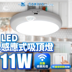 SAWAYA 人體感應式LED吸頂燈 1坪 11W 白光/黃光