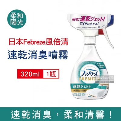 日本Febreze風倍清-布織品專用速乾型超細密消臭噴霧320ml/瓶 2款可選 (窗簾,寢具,床墊,地毯,沙發,衣物,鞋子除臭劑,居家空氣清新清潔劑,衣物除臭噴霧)