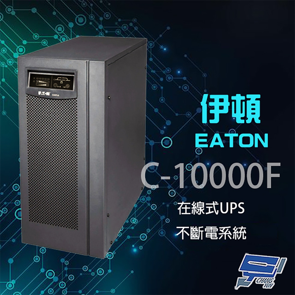 昌運監視器 Eaton 伊頓 飛瑞 C-10000F 在線式 10KVA 220V UPS 不斷電系統 含稅價