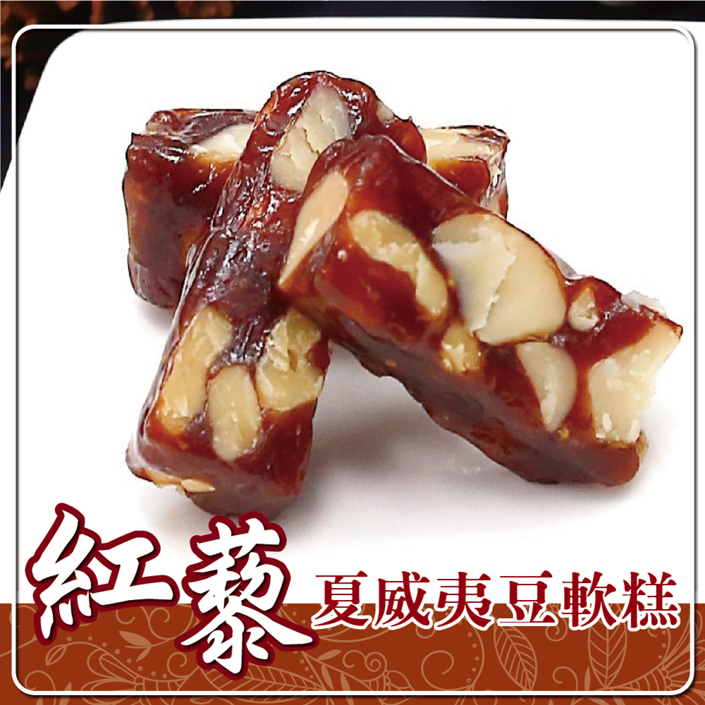 車庫食品‧紅藜夏威夷豆軟糕(160g/包，共兩包)