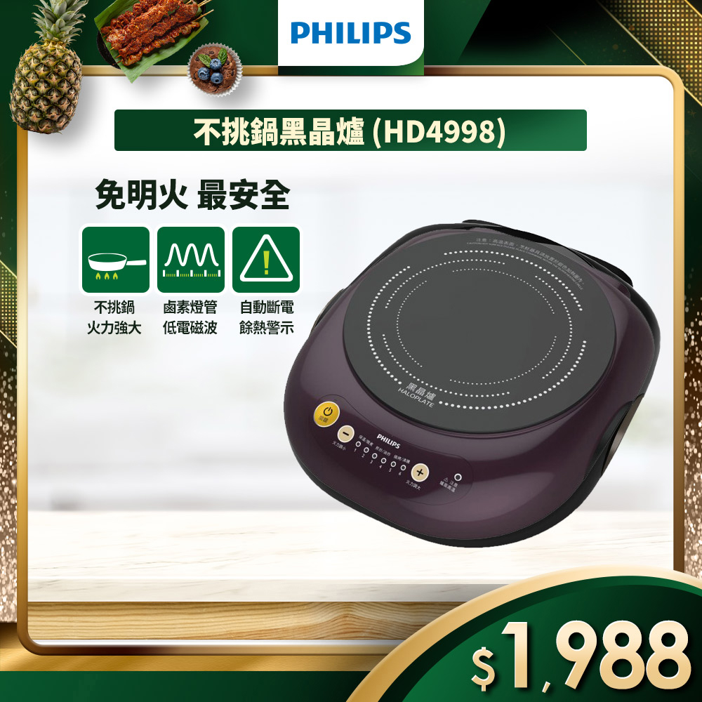 【單機下殺】飛利浦PHILIPS 不挑鍋黑晶爐(HD4998/50)