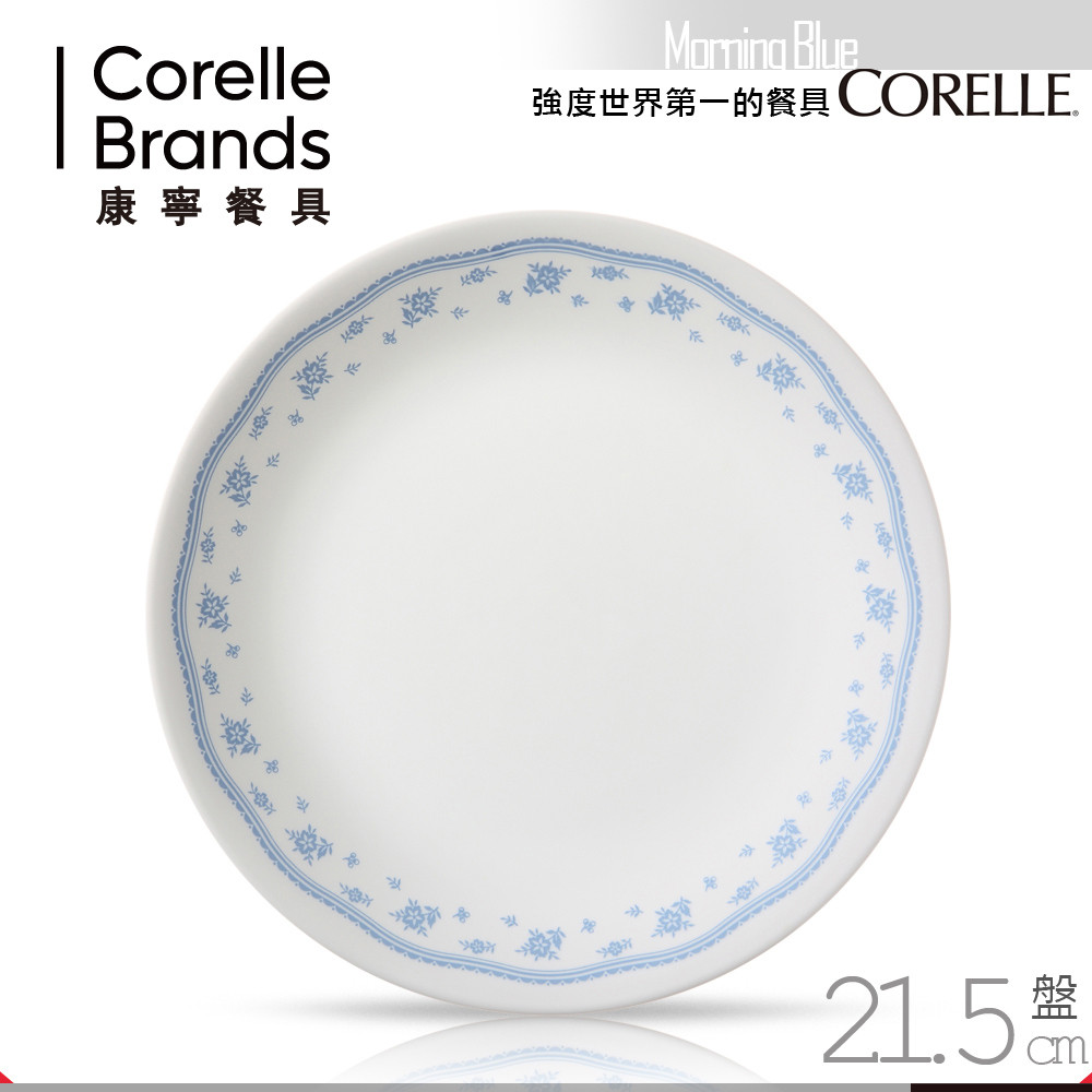 美國康寧 CORELLE 藍色清晨8吋平盤(8H)