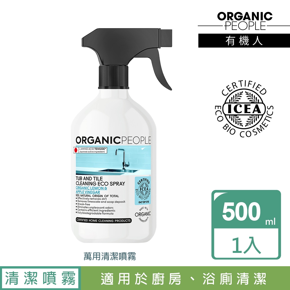 Organic People 有機人 有機萬用清潔噴霧500ml