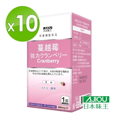 【日本味王】 強效蔓越莓口嚼錠30粒x10盒(私密呵護/清爽舒適/全素)