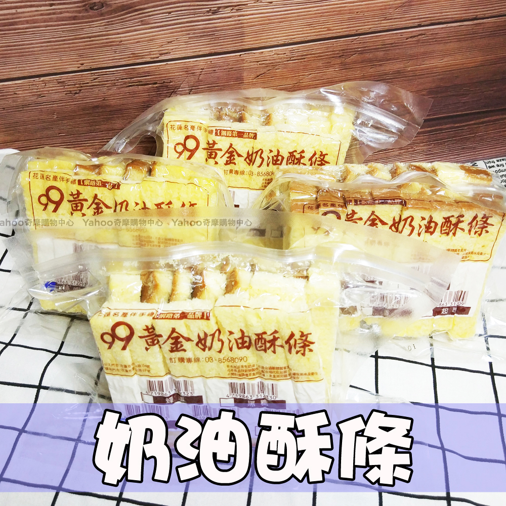 花蓮黃金奶油酥條x3包 (蛋奶素)