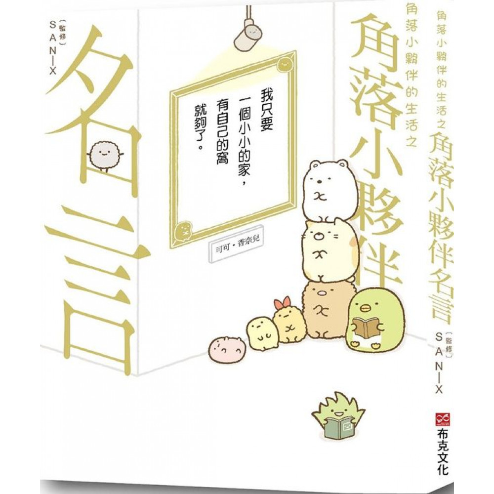 角落小夥伴名言(角落生物) | 拾書所