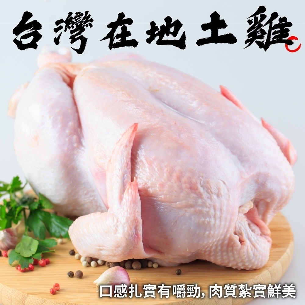 (滿699免運)【海陸管家】嚴選台灣土雞(全雞)1隻(每隻約0.9-1.2kg)