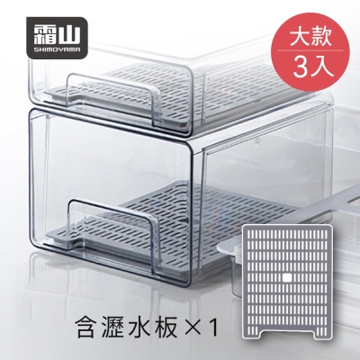 日本霜山 抽屜式冰箱收納盒(附瀝水板)-大款-3入