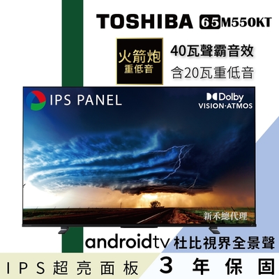 toshiba 東芝 65型ips聲霸40瓦音效火箭炮重低音4k安卓液晶顯示器(65m550kt)