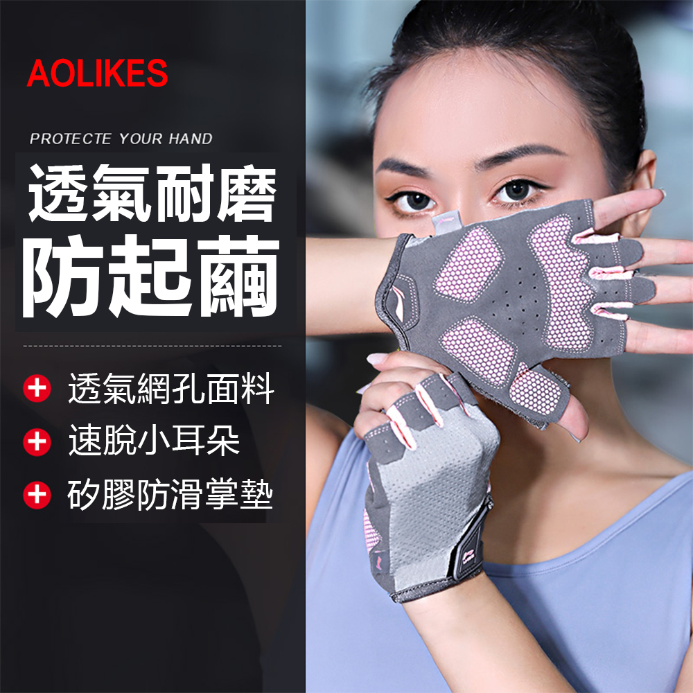 AOLIKES 運動健身手套 輕薄透氣高彈性設計 運動無負擔 騎自行車/健身/舉重/重訓/戶外活動 運動手套