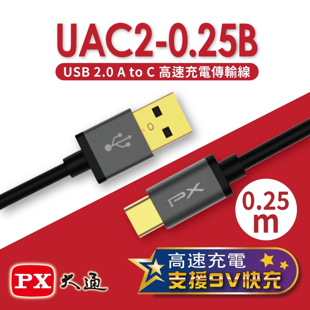 PX大通USB 2.0 A to C 快速充電傳輸線0.25米 UAC2-0.25B