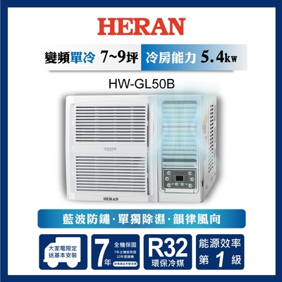 新品尾數機出清【HERAN禾聯】7-9坪R32一級變頻冷專窗型空調(HW-GL50B)