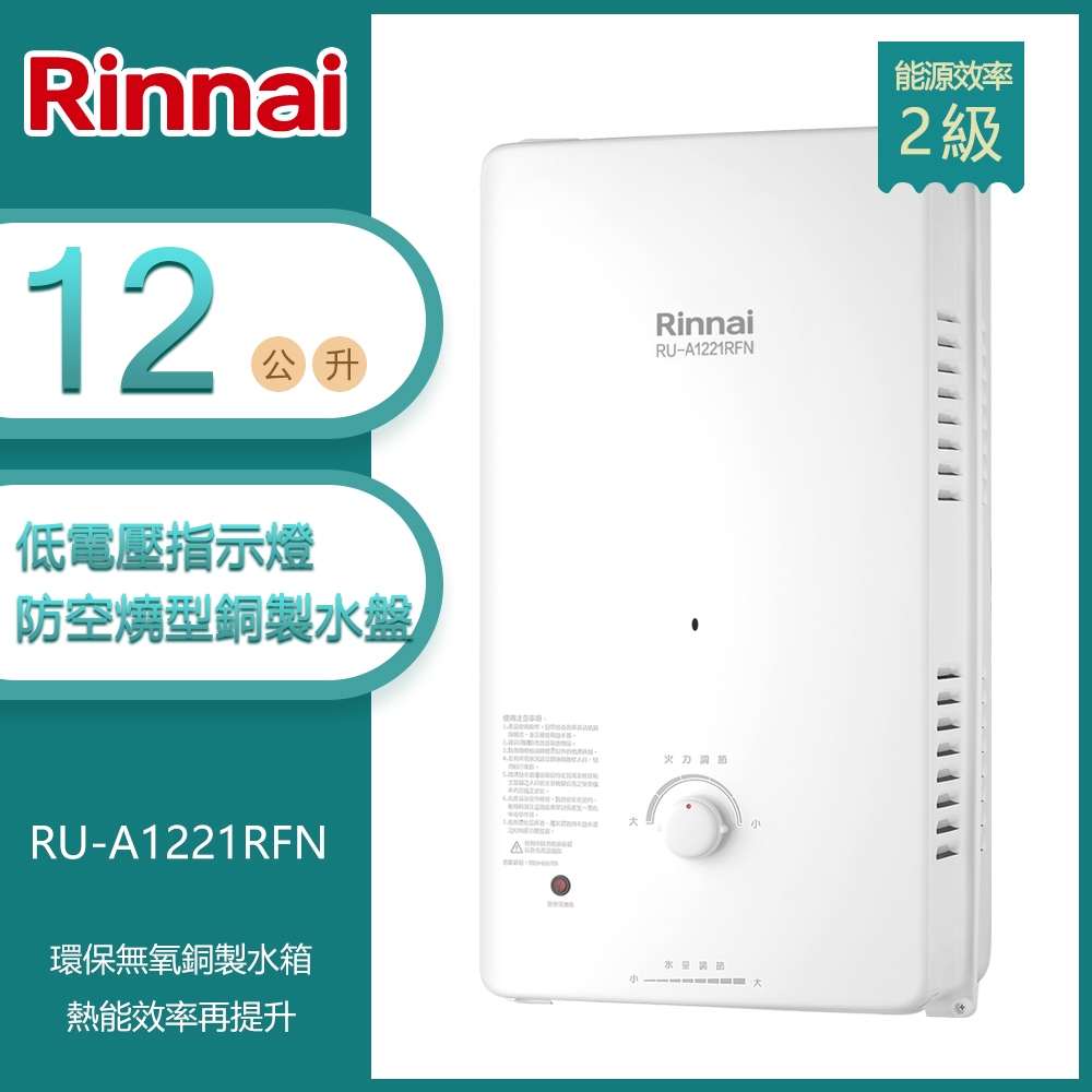 林內牌 RU-A1221RFN(NG1/RF式) 銅製水盤無氧銅製水箱屋外型12L自然排氣熱水器 天然 -北