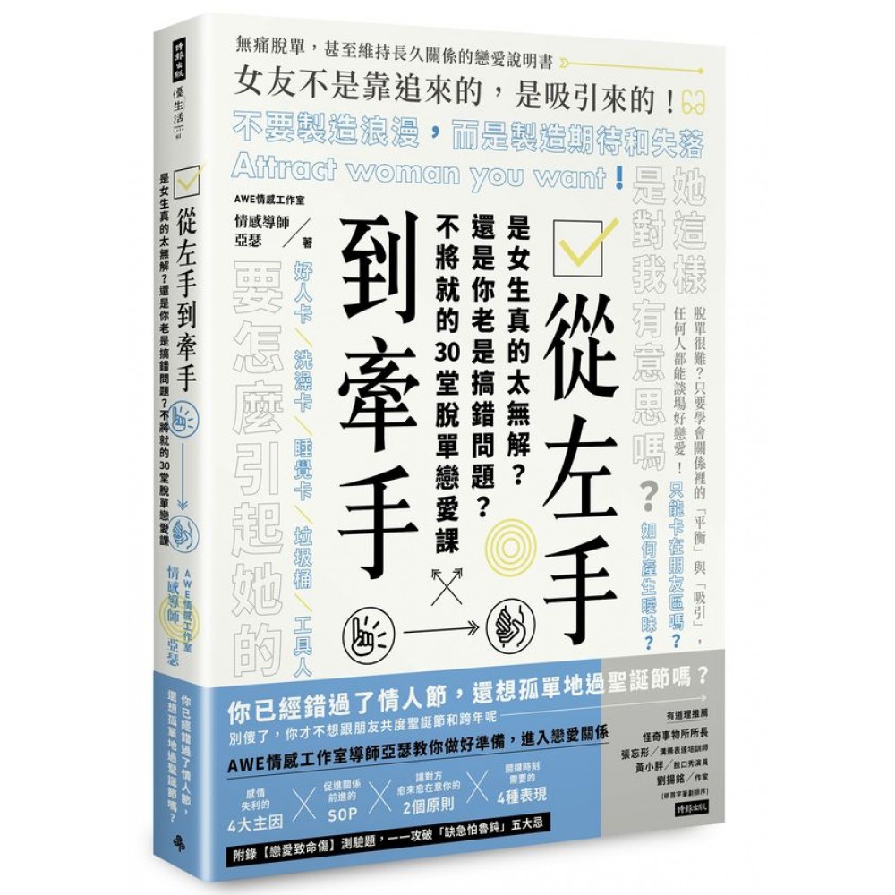 從左手到牽手 是女生真的太無解？還是你老是搞錯問題？不必將就的30堂脫單戀愛課 | 拾書所