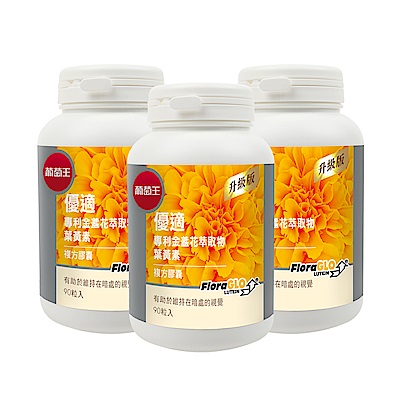 葡萄王 優適金盞花葉黃素90粒*3瓶  共270粒(FloraGLO專利葉黃素)