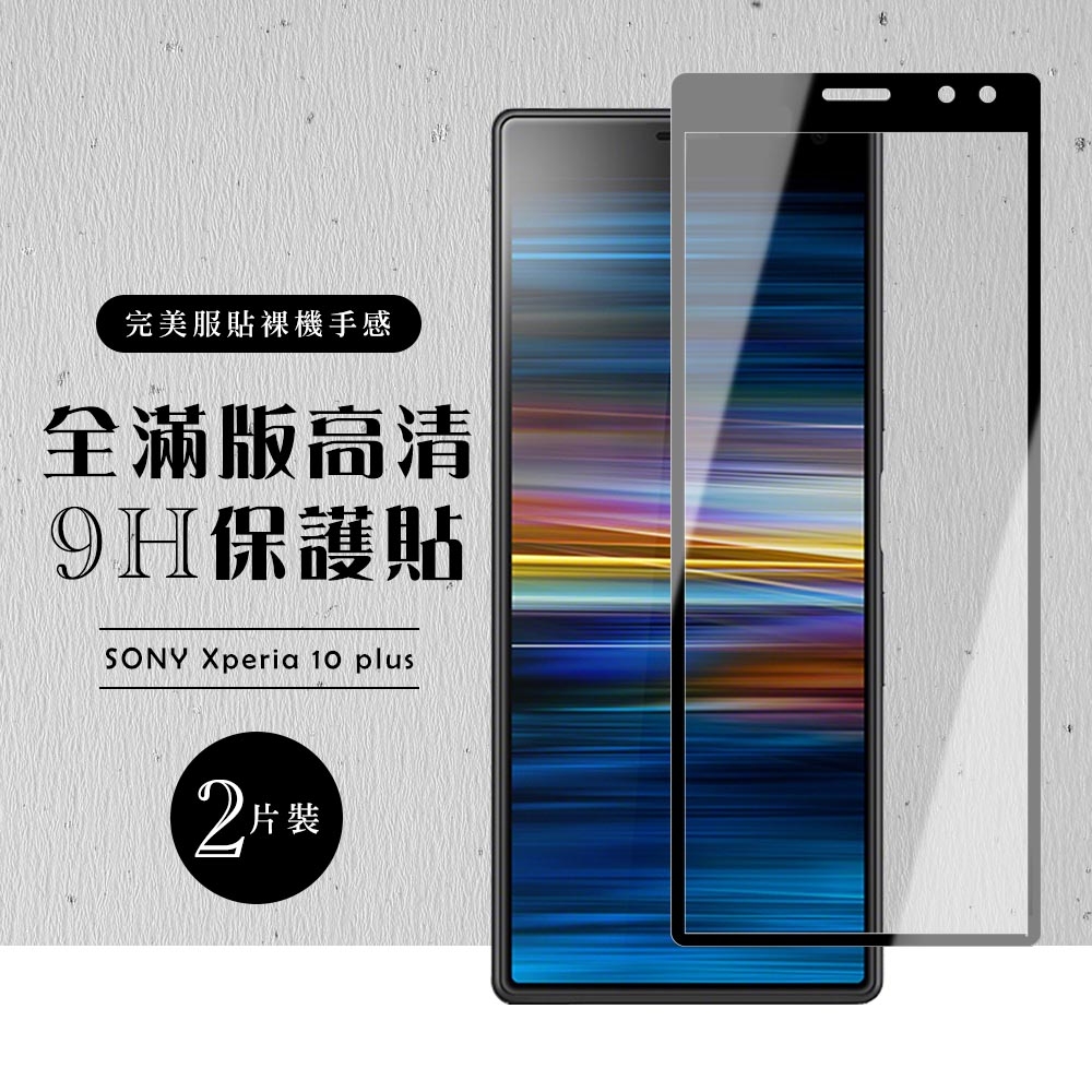 SONY Xperia 10PLUS 全滿版覆蓋鋼化膜9H黑邊透明玻璃保護貼(2入-Xperia10plus保護貼)