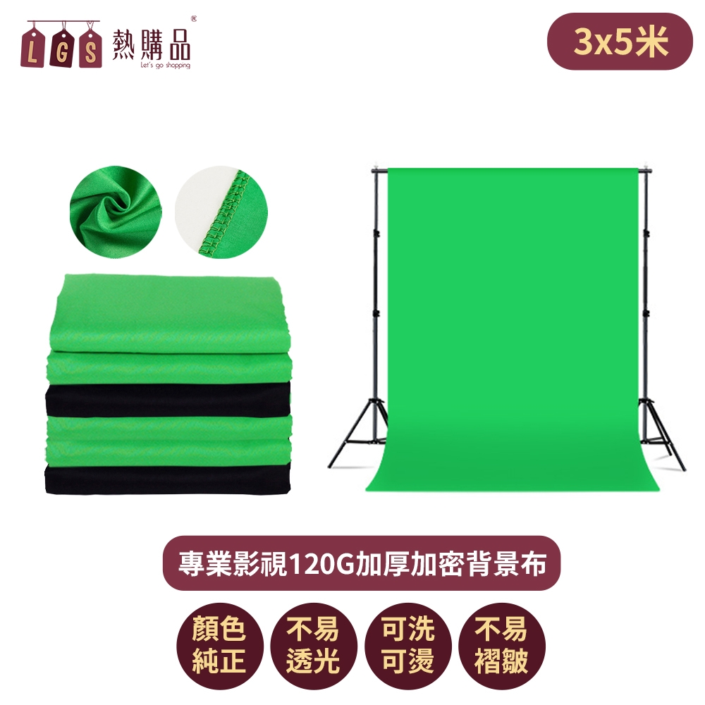LGS 3x5M 120g加厚專業攝影布幕 直播攝影布 去背綠布 攝影佈景 背景布 攝影