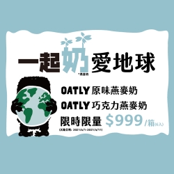 Oatly燕麥奶 限搶