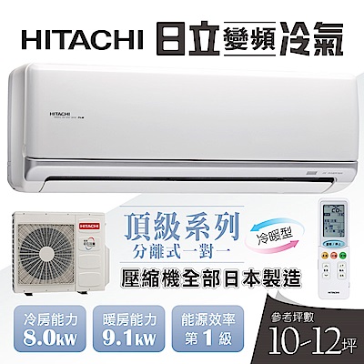 HITACHI日立 10-12坪變頻冷暖型分離式冷氣RAC-81NK/RAS-81NK