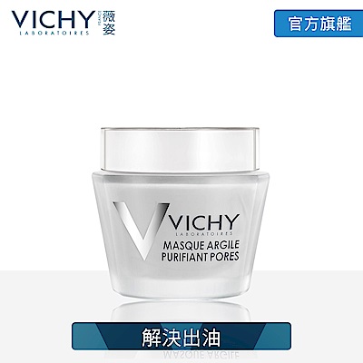 VICHY薇姿 深呼吸火山白泥淨化面膜 75ml